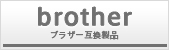 brother│ブラザー互換製品