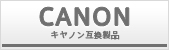 Canon│キャノン互換製品