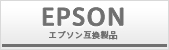 EPSON│エプソン互換製品