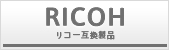 RICOH│リコー互換製品