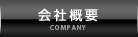 会社概要│COMPANY