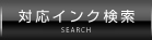 製品情報│PRODUCT