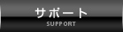 サポート│SUPPORT