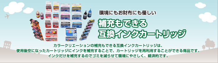 詰め替えもできる互換インクカートリッジ