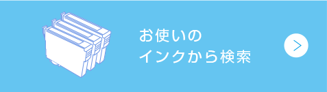 お使いのインクから検索