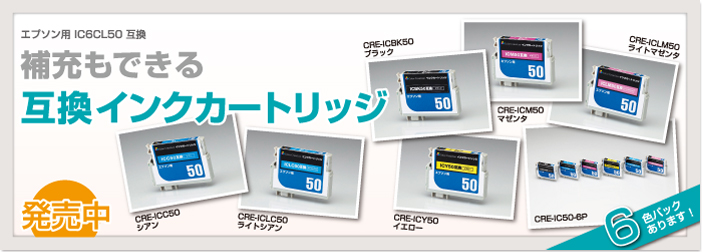 詰め替えもできる互換カートリッジ発売中│6色パックあります！