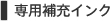 補充インク