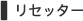 リセッター