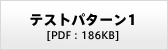 テストパターン1