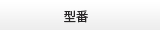 型番