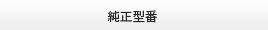 純正型番