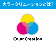 Color Creationとは？