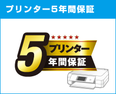 プリンター5年間保証