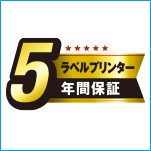 ラベルプリンター5年間保証とは？
