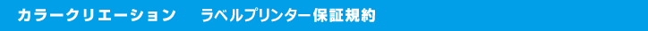 プリンター5年間保証