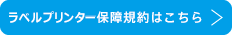 保証規約はこちら