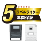 ラベルライター5年間保証とは？