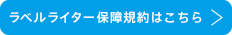 保証規約はこちら