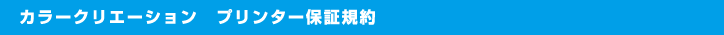 プリンター5年間保証