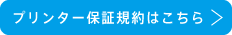 保証規約はこちら