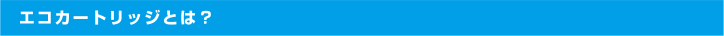 エコカートリッジとは？