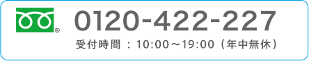 0120-422-227 受付時間：10:00～19:00（年中無休）