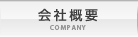 会社概要│COMPANY