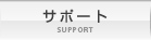 サポート│SUPPORT