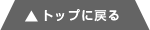 トップに戻る