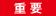 重要