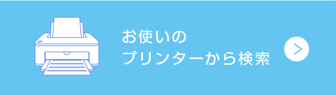 お使いのプリンターから検索