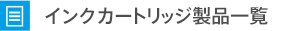 インクについて