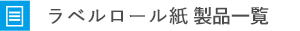 ラベルプリンター用ラベルについて