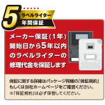 ラベルライター本体の5年間保証を開始！