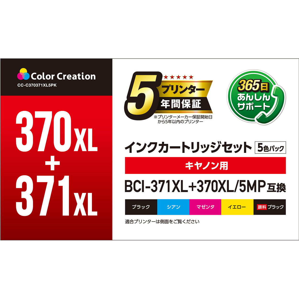 カラークリエーション　インクカートリッジセット(CC-C370371XL5PK) パッケージ