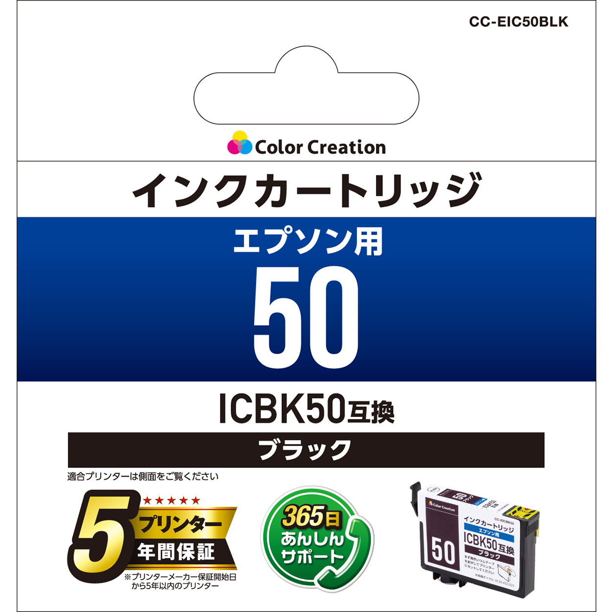カラークリエーション　インクカートリッジ(CC-EIC50BLK) パッケージ