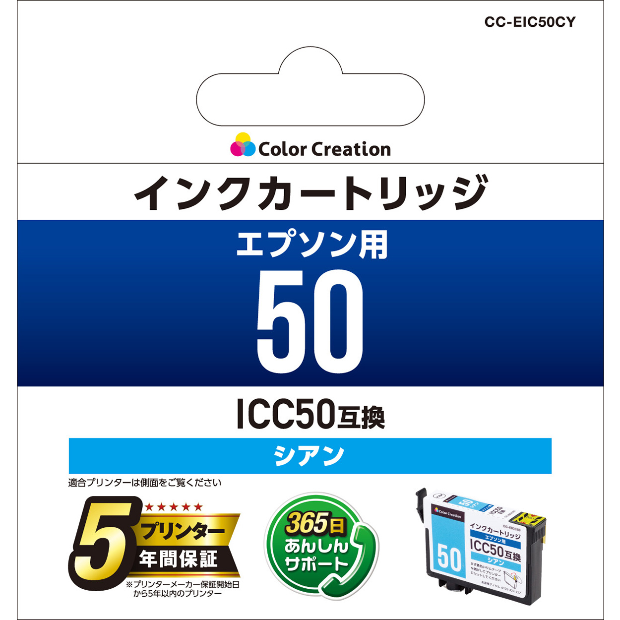 カラークリエーション　インクカートリッジ(CC-EIC50CY) パッケージ