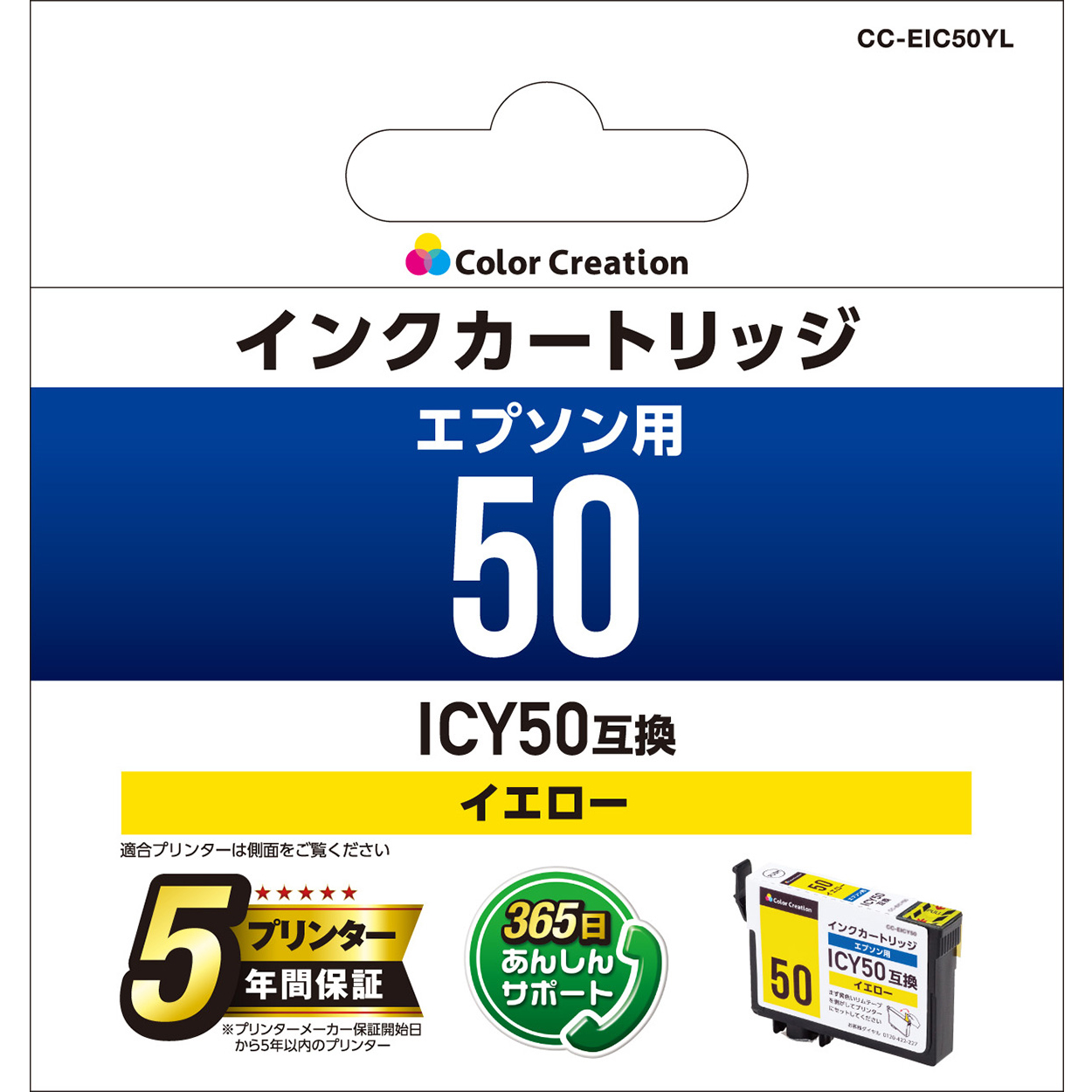カラークリエーション　インクカートリッジ(CC-EIC50YL) パッケージ