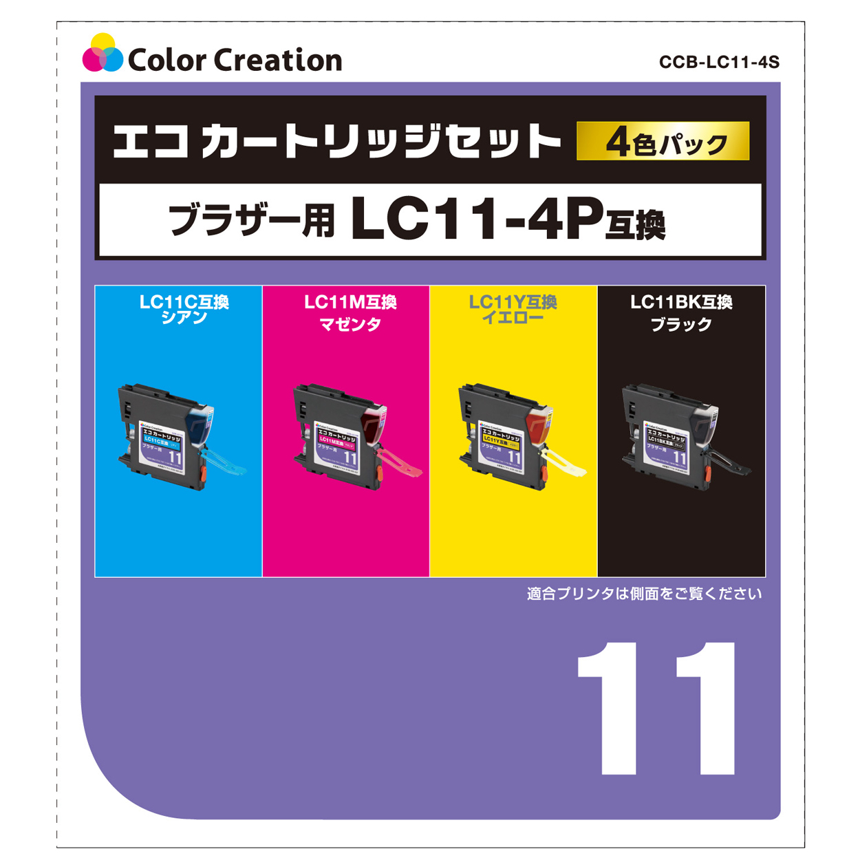 カラークリエーション　エコカートリッジセット(CCB-LC11-4S) パッケージ