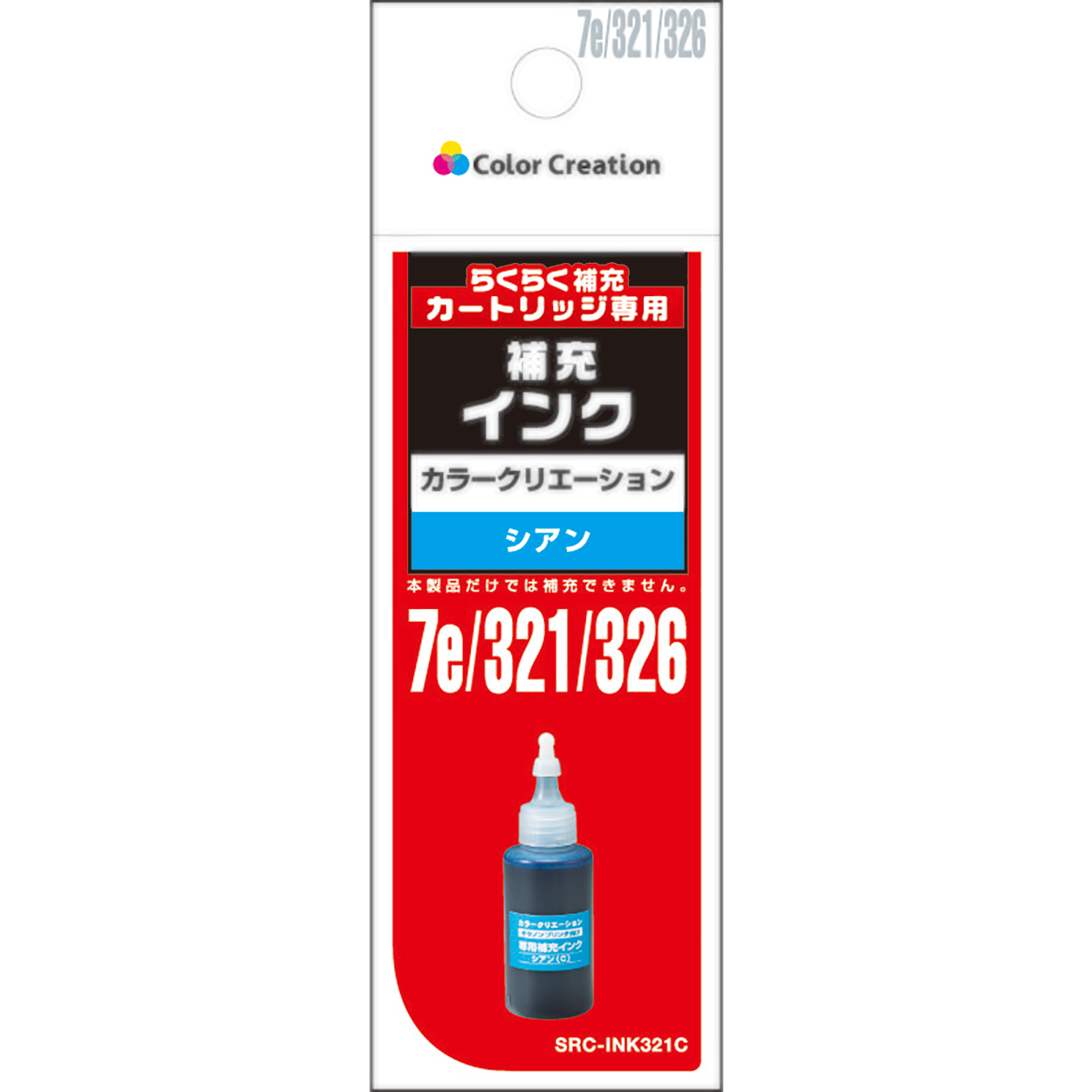 カラークリエーション　補充式インクカートリッジ専用インク(SRC-INK321C) パッケージ