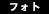 フォトブラック