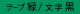 テープ:緑、文字:黒 テープ:緑、文字:黒