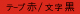 テープ：赤、文字：黒