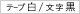 テープ:白、文字:黒 テープ:白、文字:黒