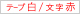 テープ：白、文字：赤