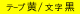 テープ：黄、文字：黒