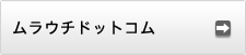ムラウチドットコム