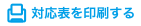 対応表を印刷する